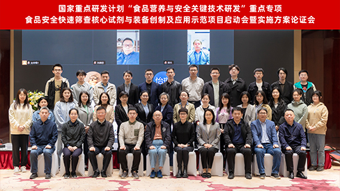 &ldquo;十四五&rdquo;國家重點研發(fā)計劃&ldquo;食品安全快速篩查核心試劑與裝備創(chuàng)制及應(yīng)用示范&rdquo;項目啟動暨實施方案論證會在京召開